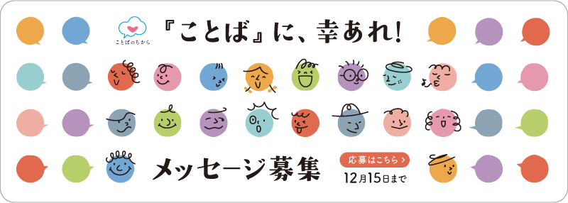 『ことば』に、幸あれ！メッセージ募集 応募はこちら 12月15日まで