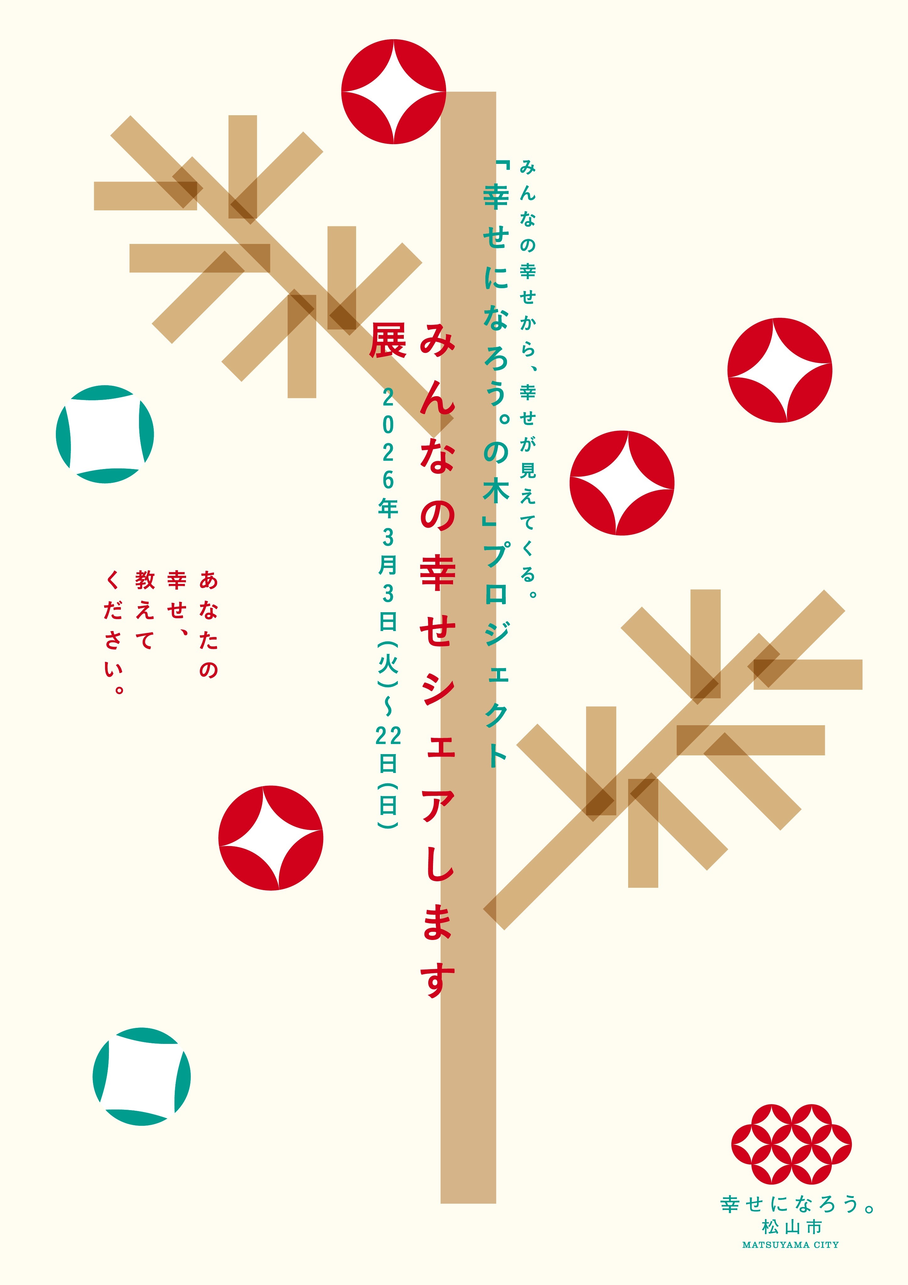 みんなの幸せシェアします展